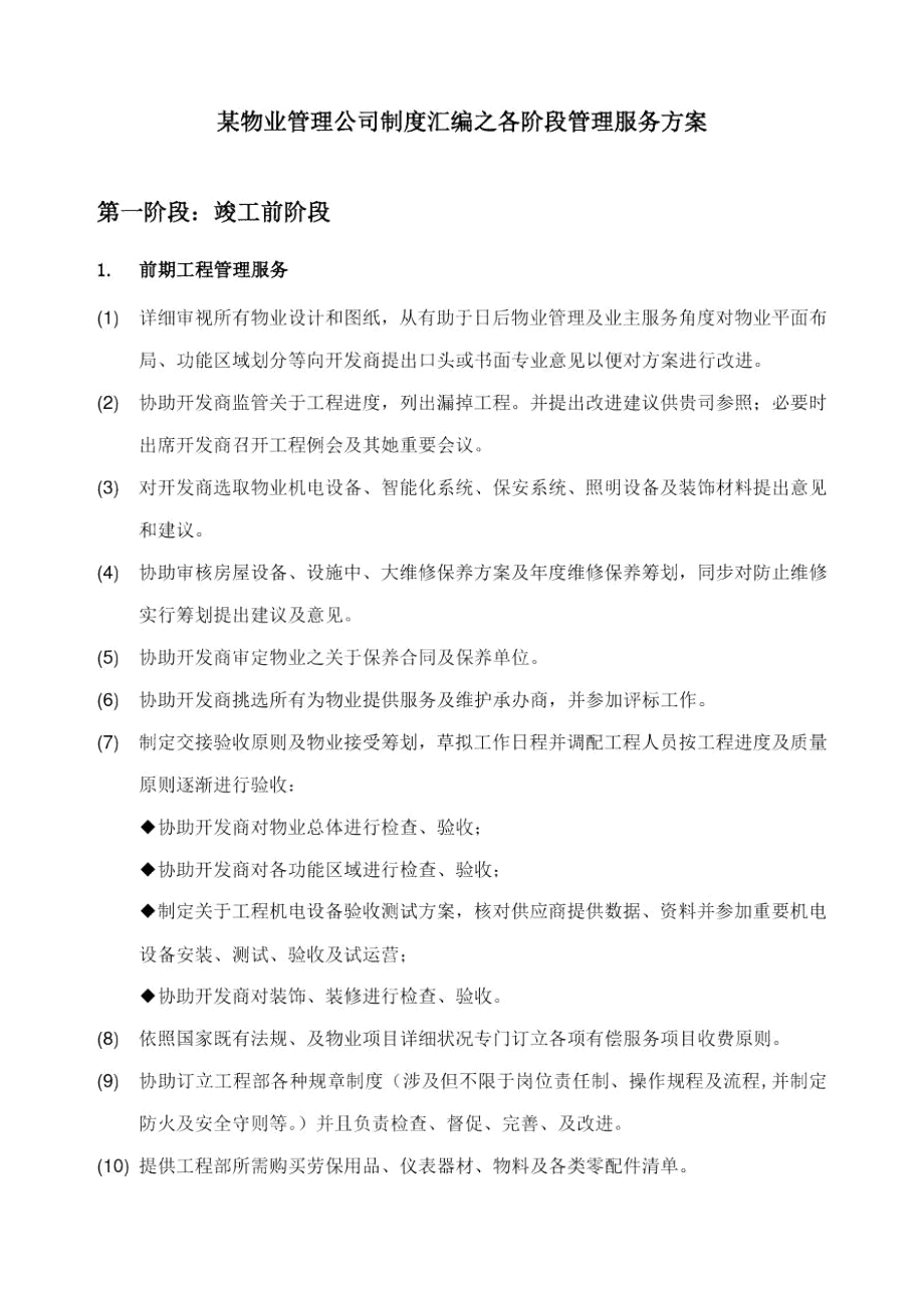 物业管理公司制度汇编之各阶段管理服务方案样本_第1页