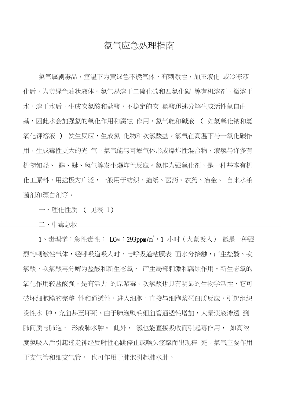 氯气应急处理指南_第1页