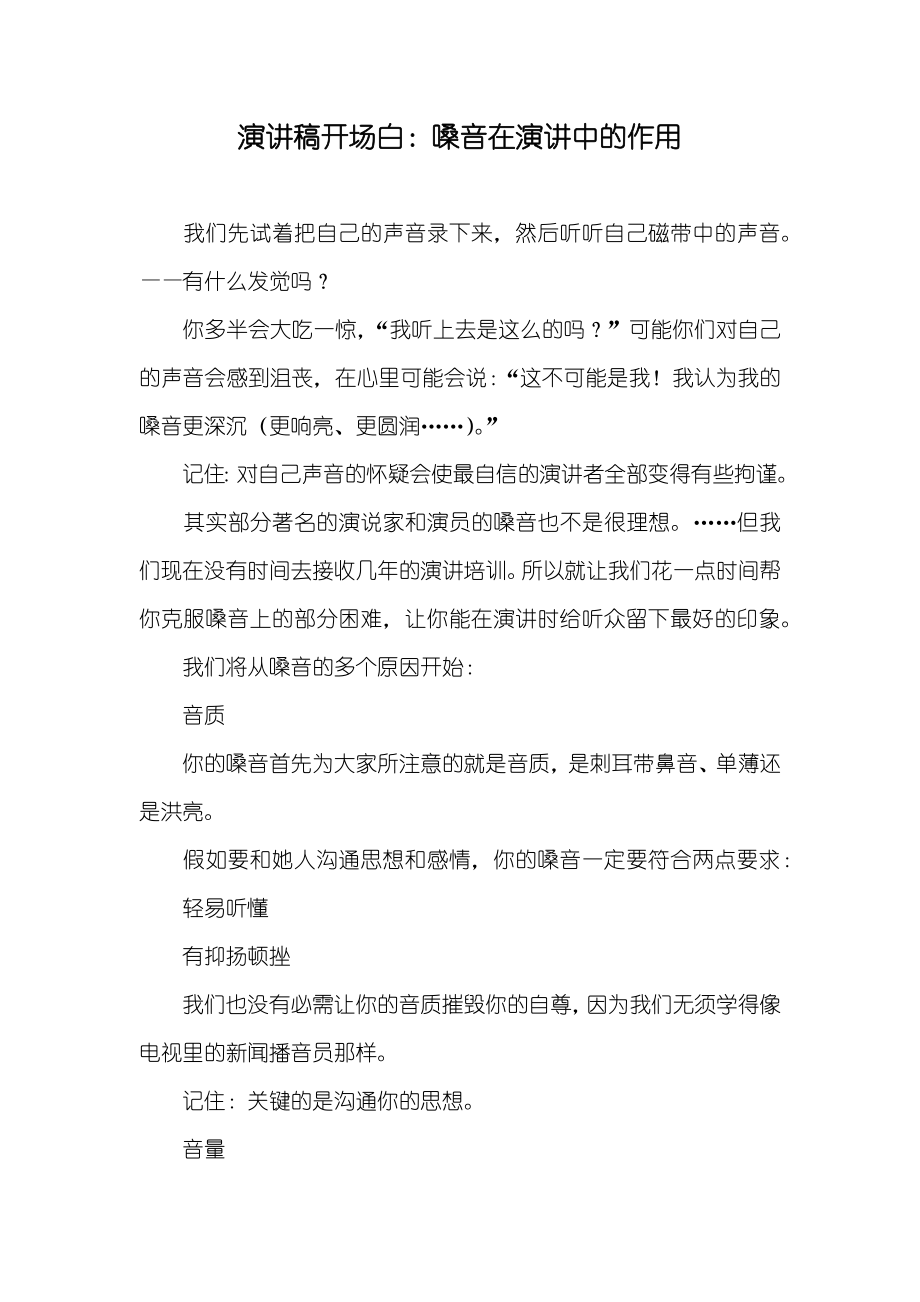 演讲稿开场白：嗓音在演讲中的作用_第1页