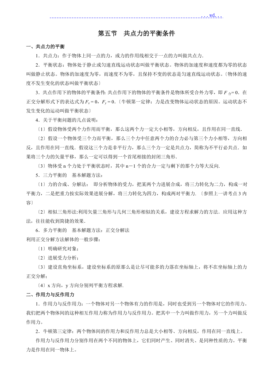 共点力的平衡条件知识点和练习_第1页