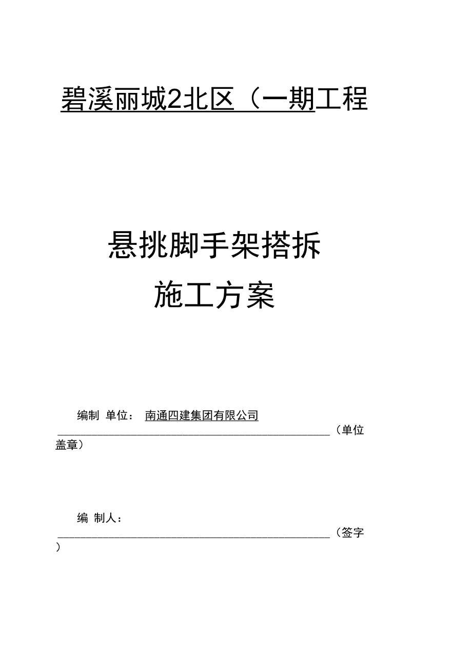 碧溪丽城悬挑脚手架搭拆施工方案_第1页