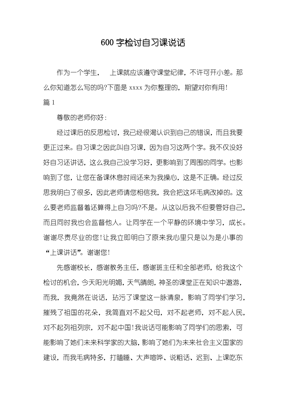 600字检讨自习课说话_第1页