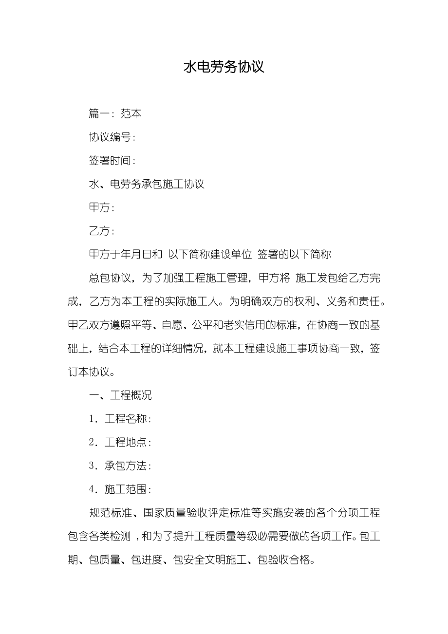 水电劳务协议_第1页