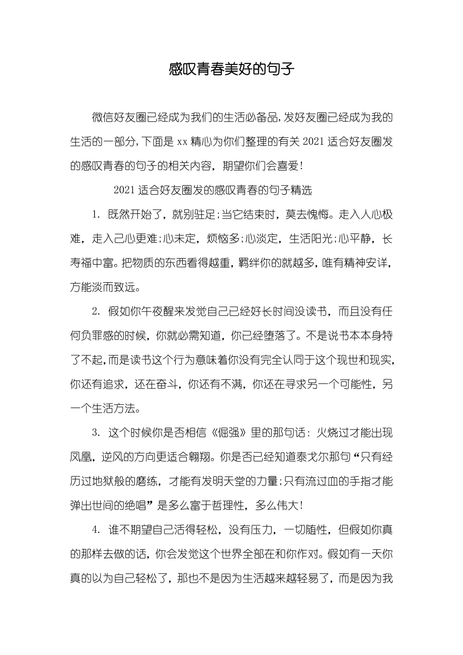 感叹青春美好的句子_第1页