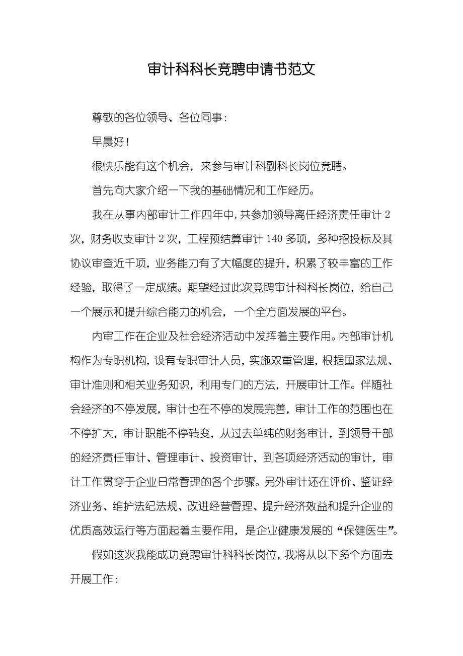 审计科科长竞聘申请书范文_第1页