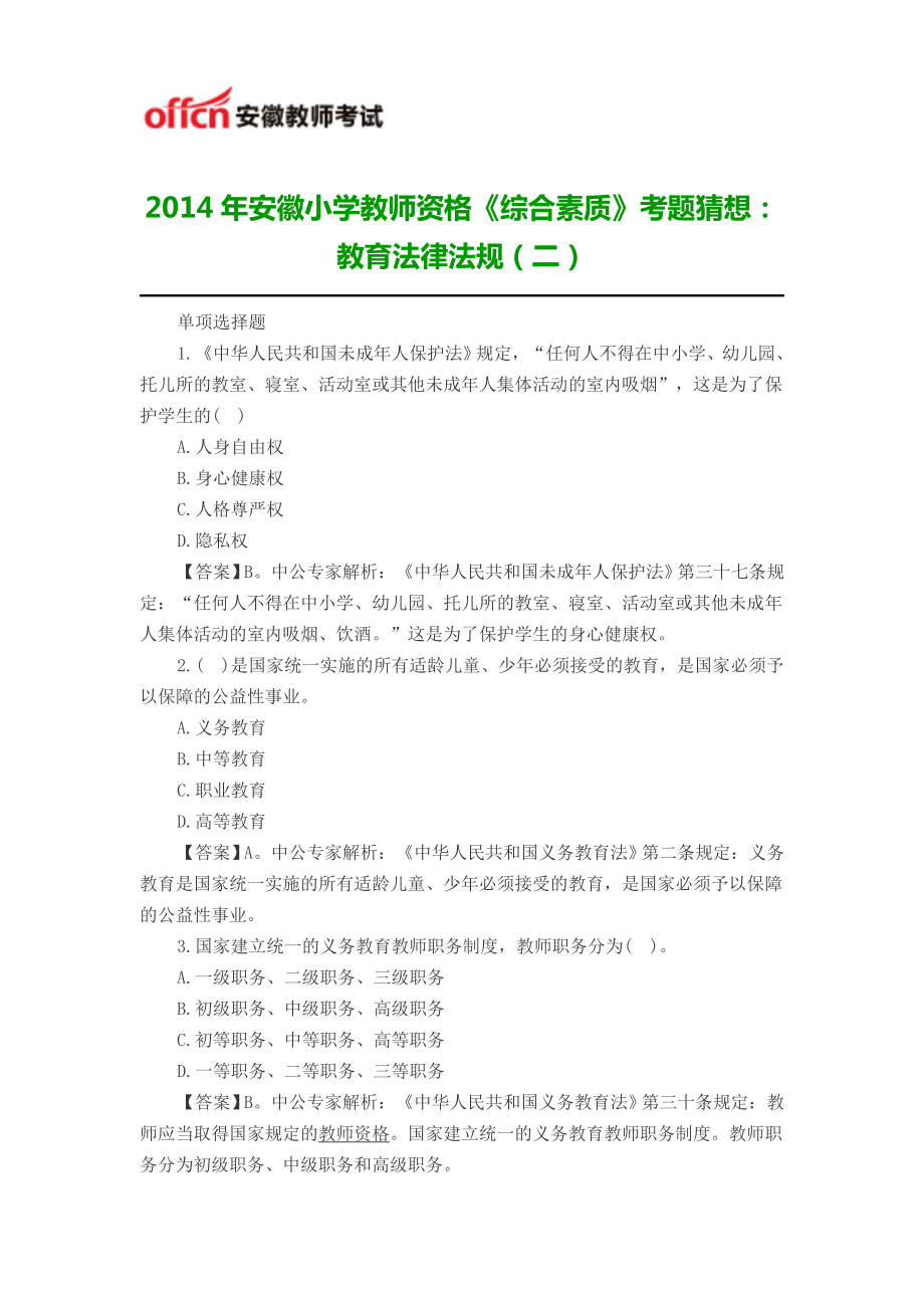2014年安徽小学教师资格《综合素质》考题猜想：教育法律法规(二)_第1页