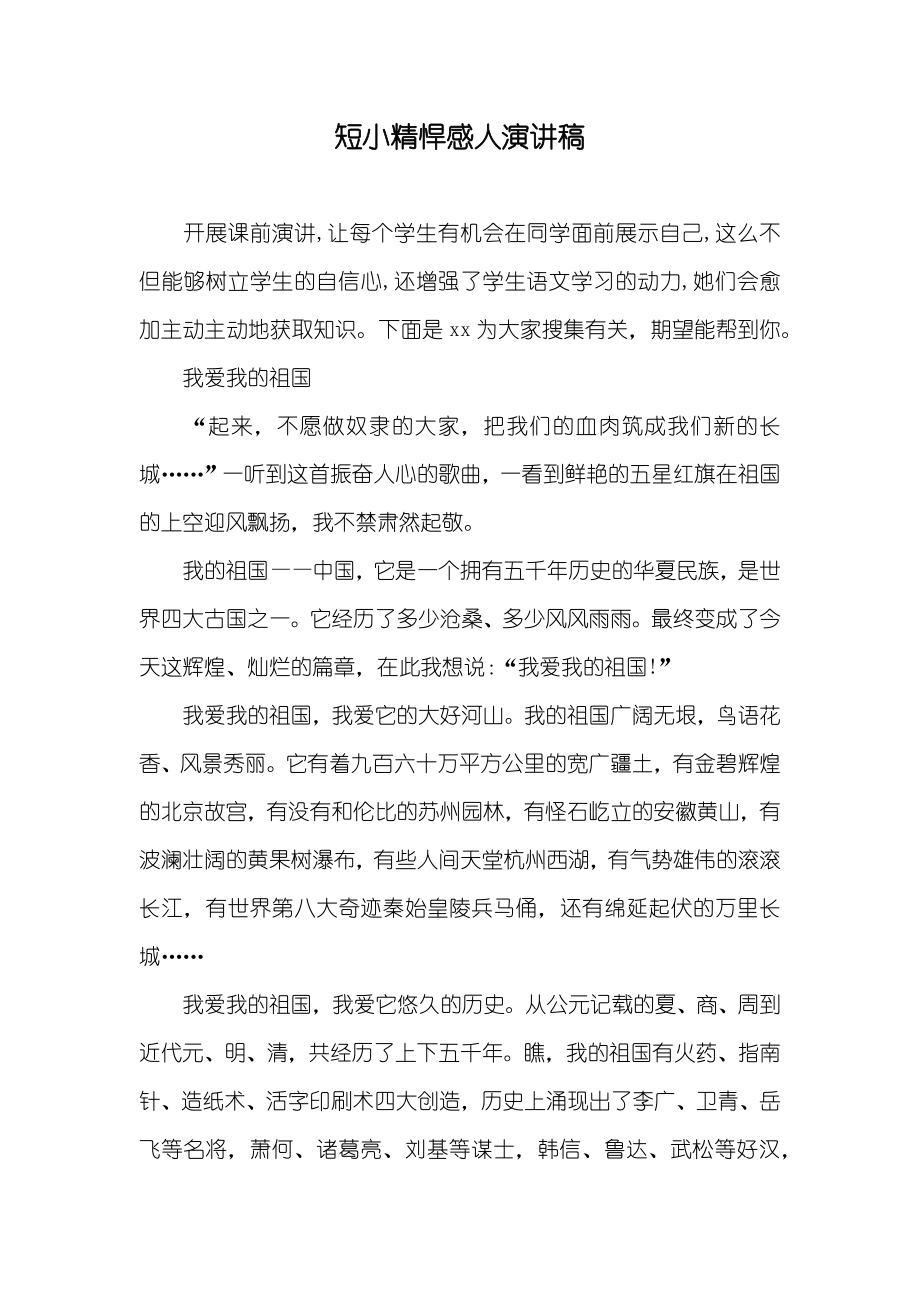 短小精悍感人演讲稿_第1页