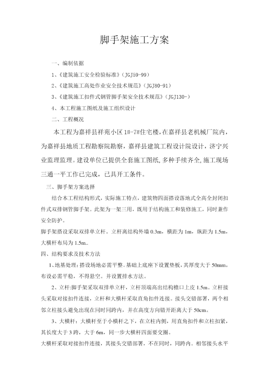 砖混结构一般脚手架专项方案_第1页