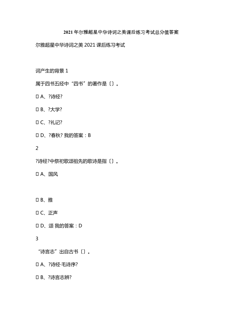 【考试复习】尔雅超星中华诗词之美课后练习考试满分答案_第1页