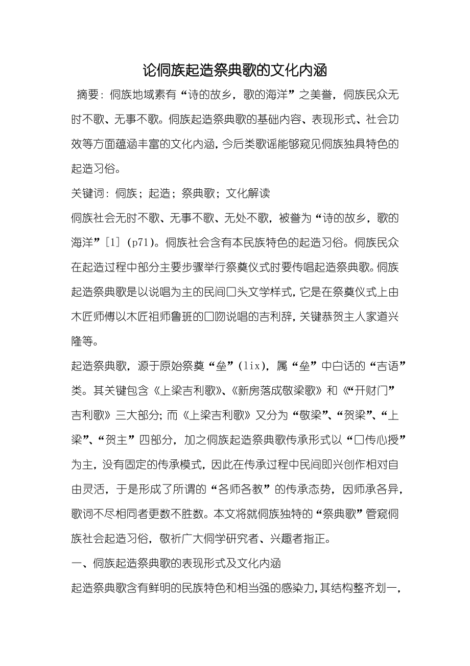 论侗族起造祭典歌的文化内涵_第1页