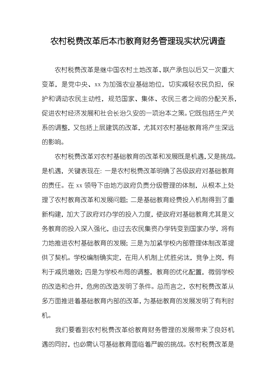 农村税费改革后本市教育财务管理现实状况调查_第1页