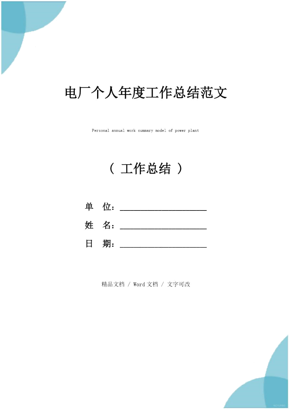 电厂个人年度工作总结范文_第1页