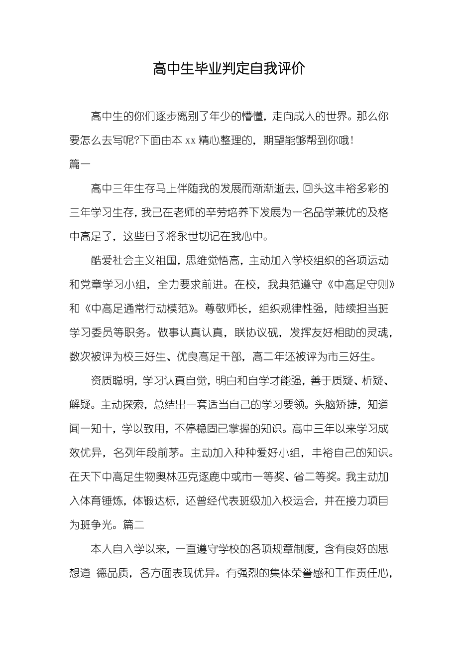 高中生毕业判定自我评价_第1页