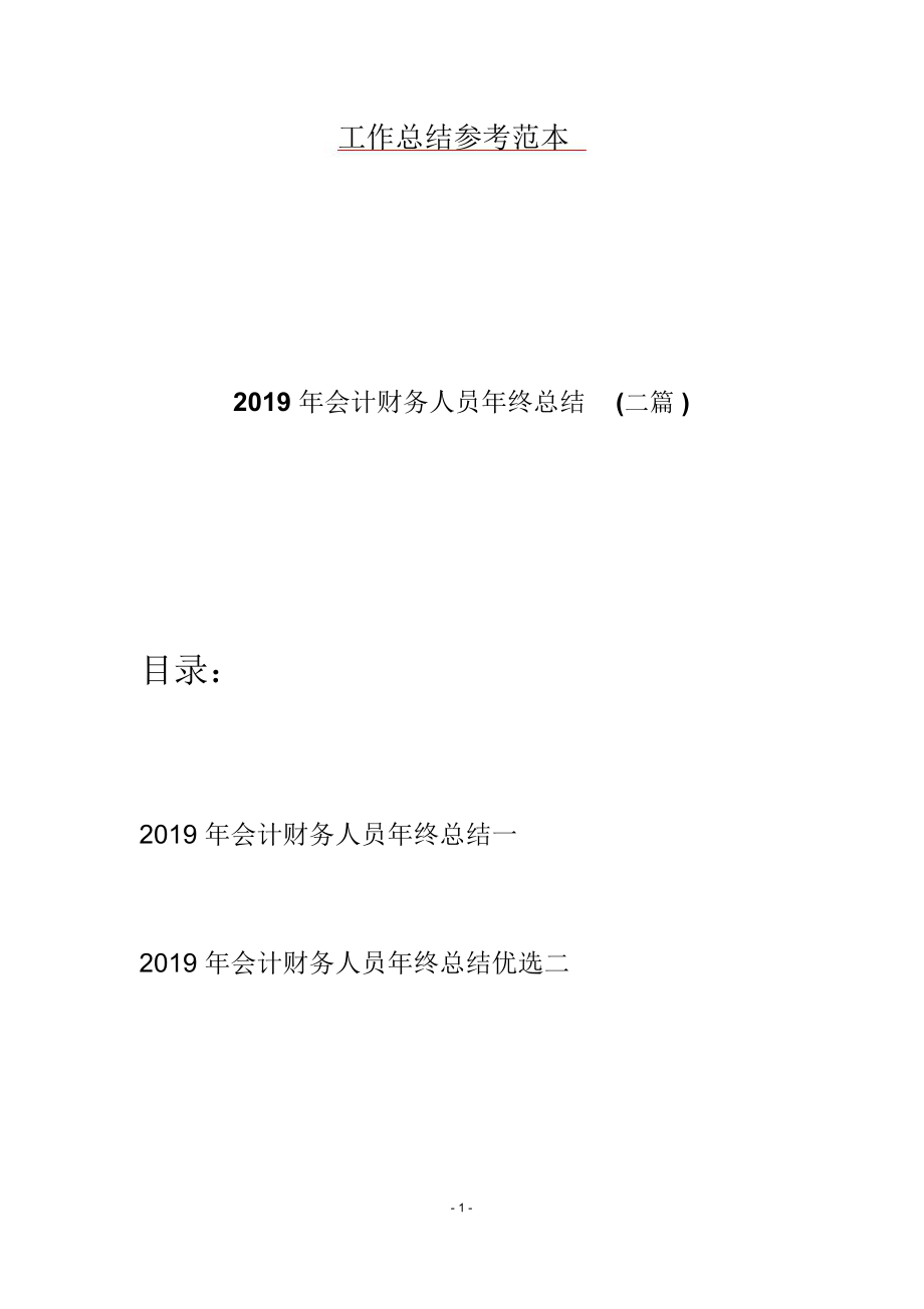 会计财务人员年终总结二篇_第1页