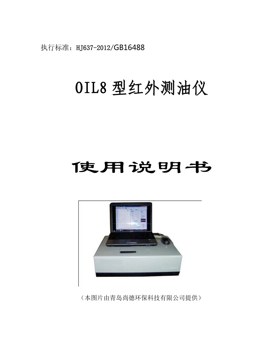 OIL8红外测油仪的使用注意事项和主要操作步骤_第1页