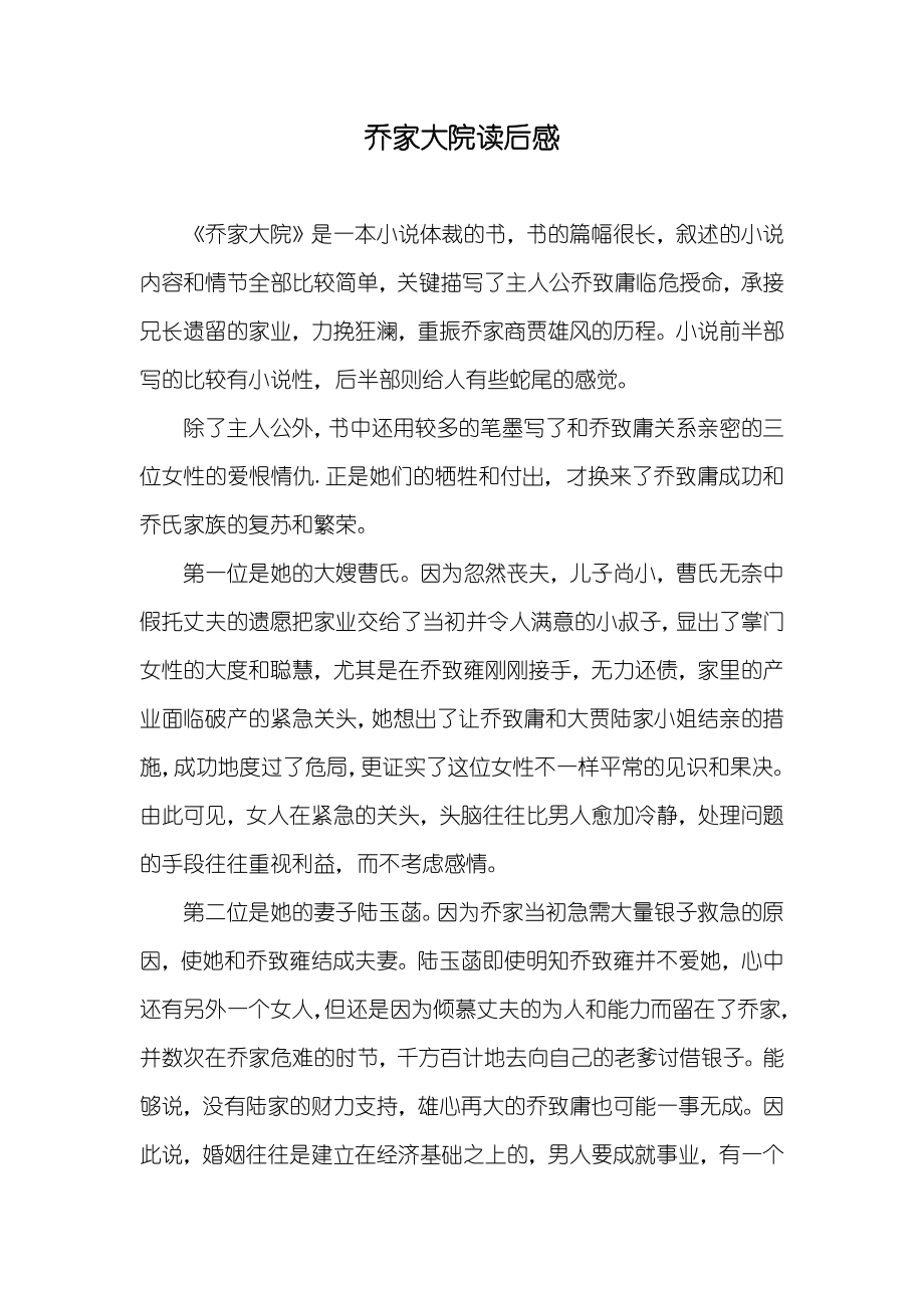 乔家大院读后感_第1页