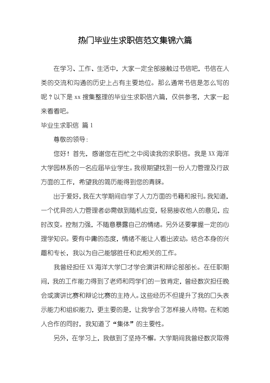 热门毕业生求职信范文集锦六篇_第1页