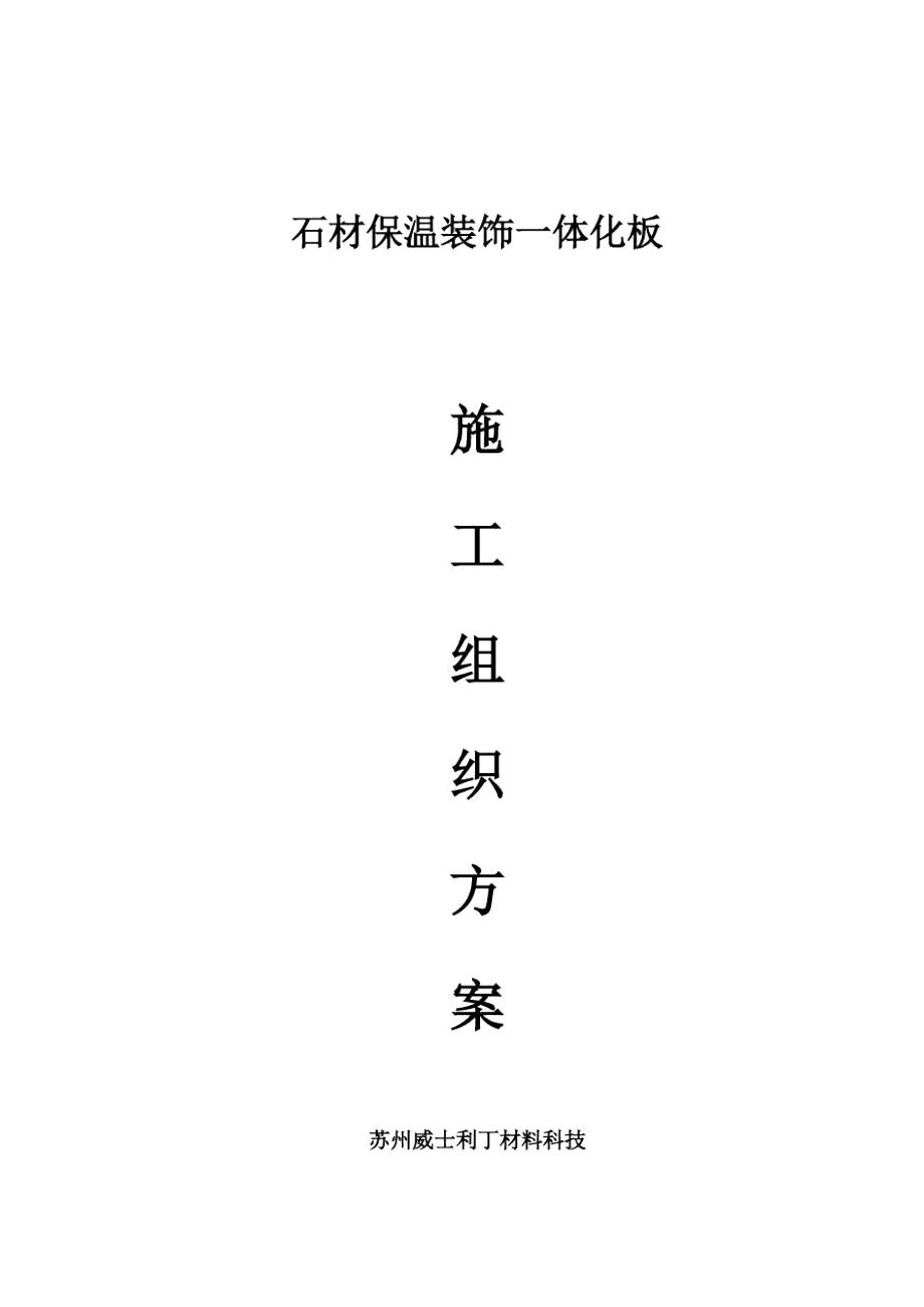 石材一体化板综合项目施工组织专项方案_第1页