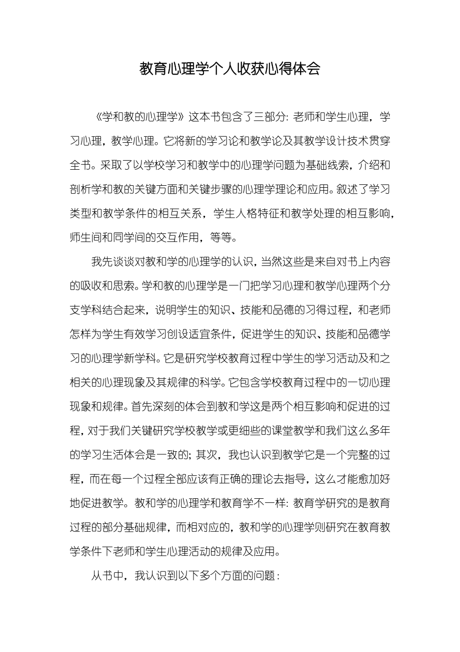 教育心理学个人收获心得体会_第1页
