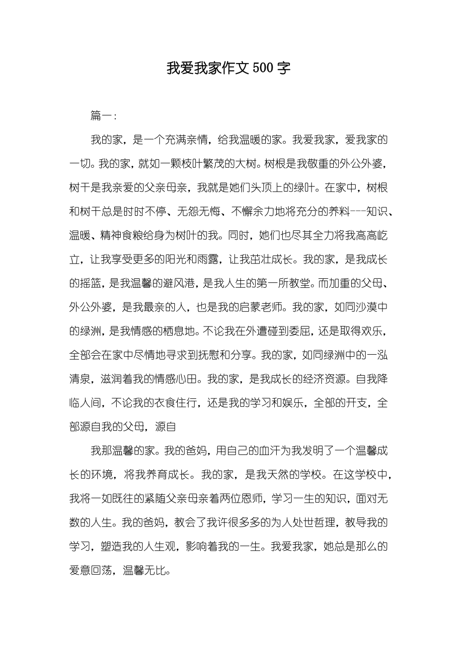 我爱我家作文500字_第1页