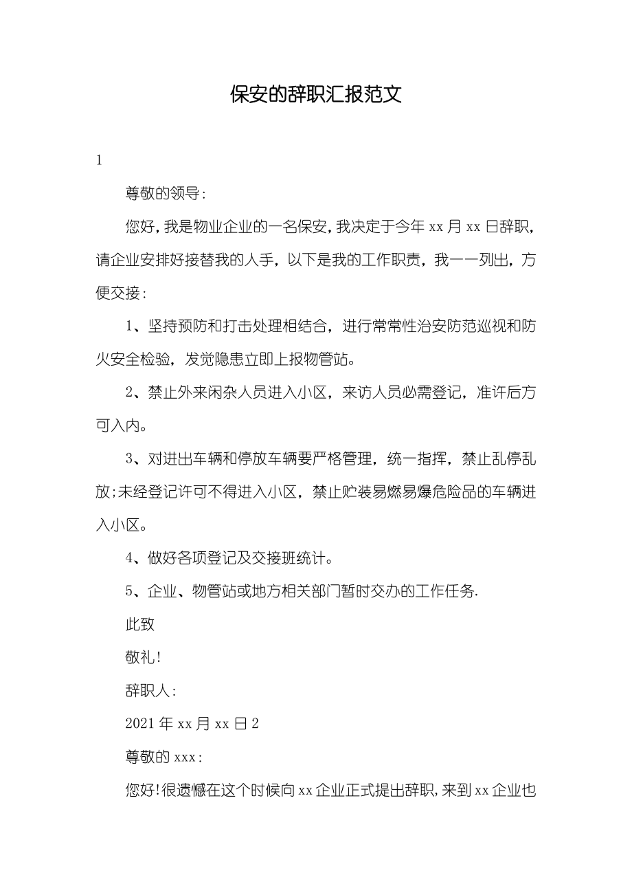 保安的辞职汇报范文_第1页