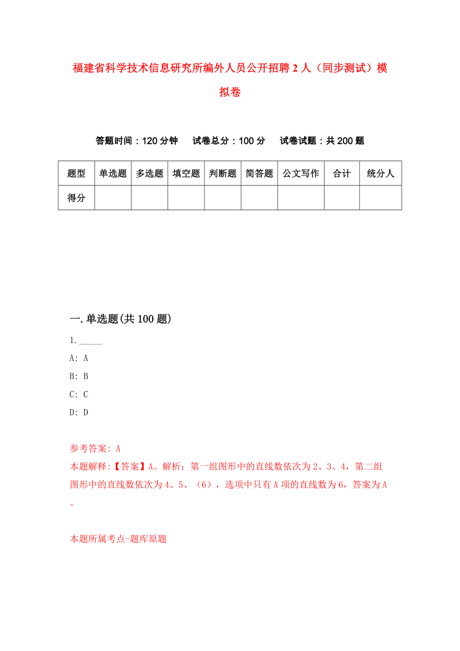福建省科学技术信息研究所编外人员公开招聘2人（同步测试）模拟卷（第87套）_第1页