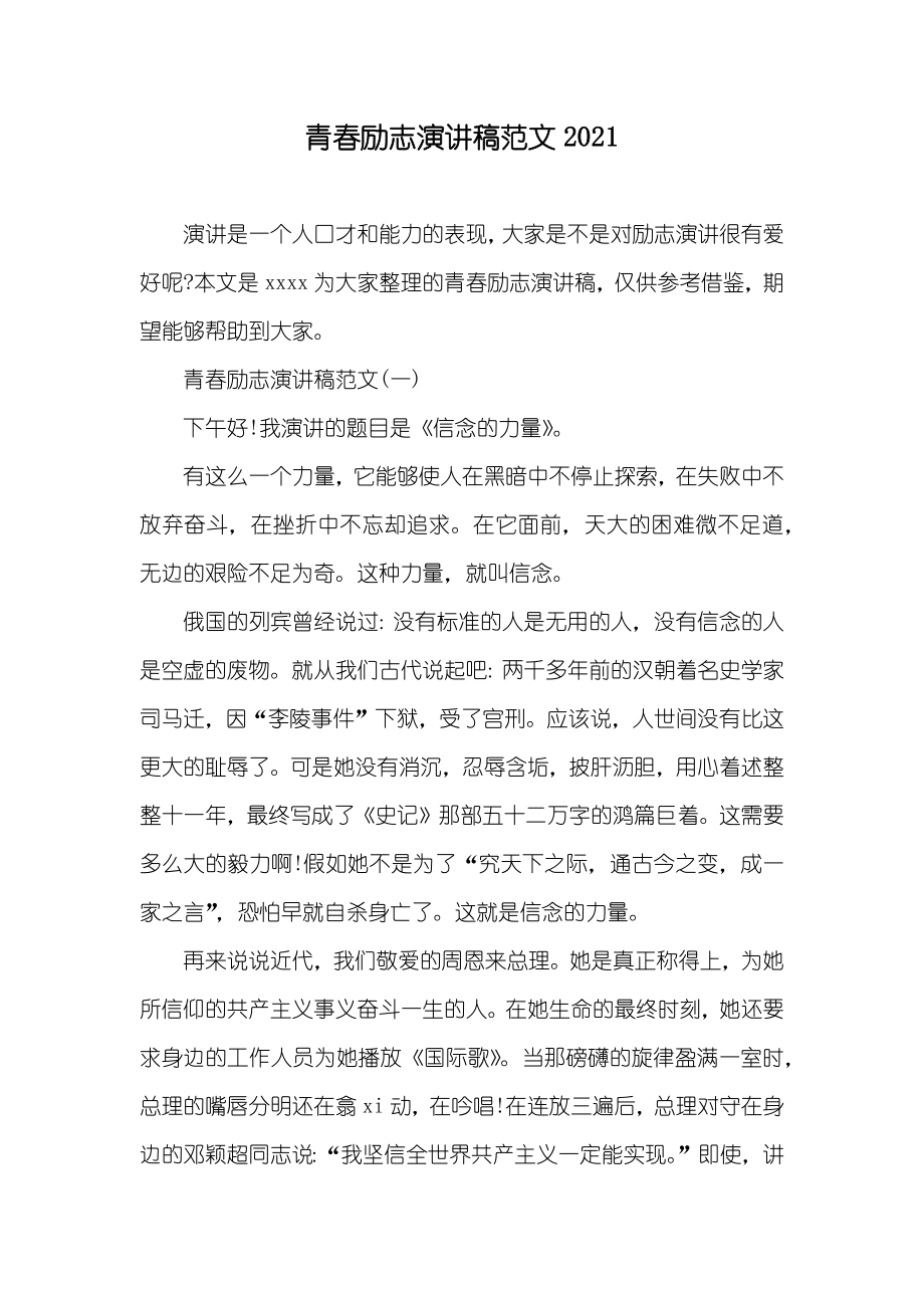 青春励志演讲稿范文_1_第1页