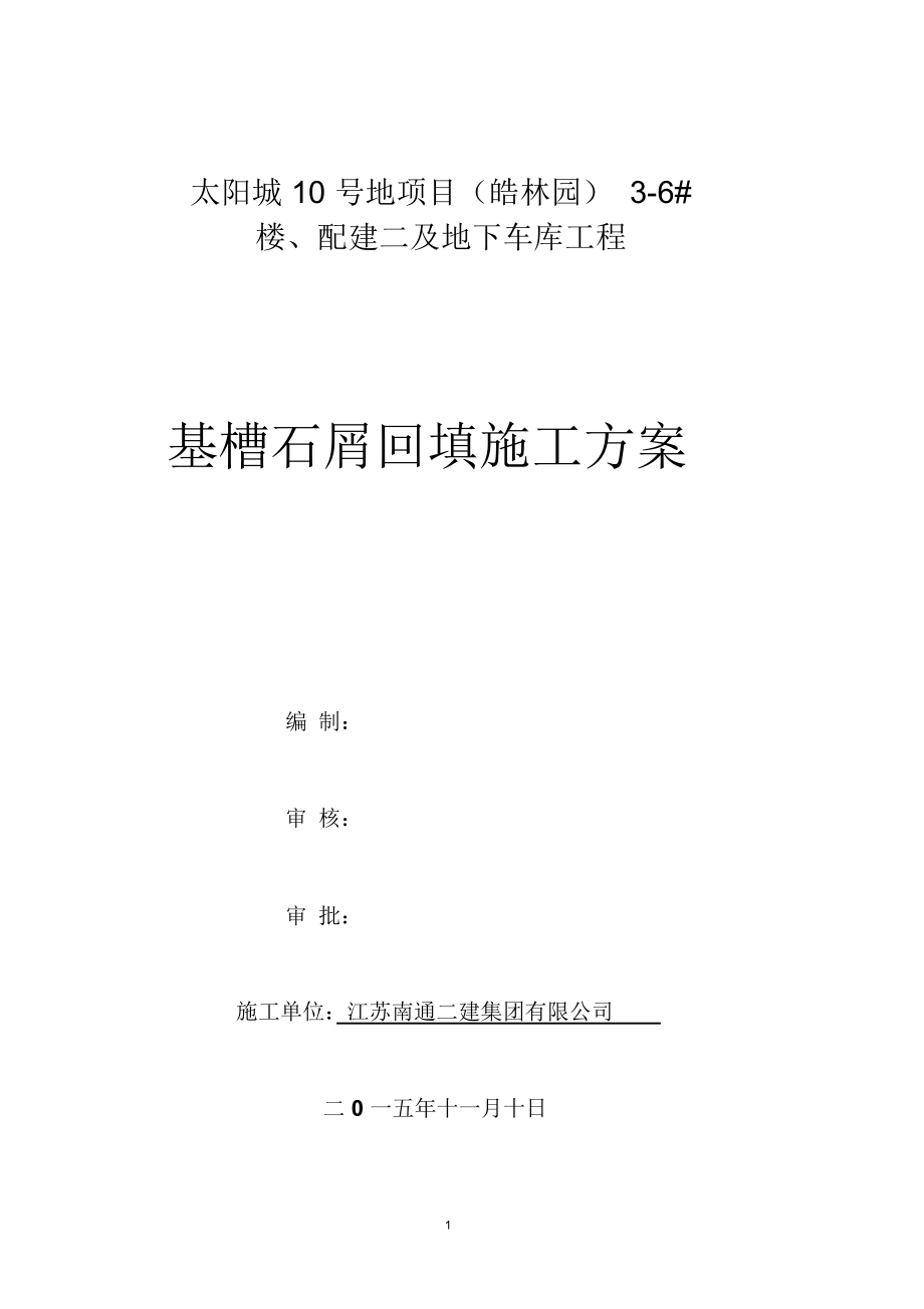 太阳城石屑回填方案_第1页