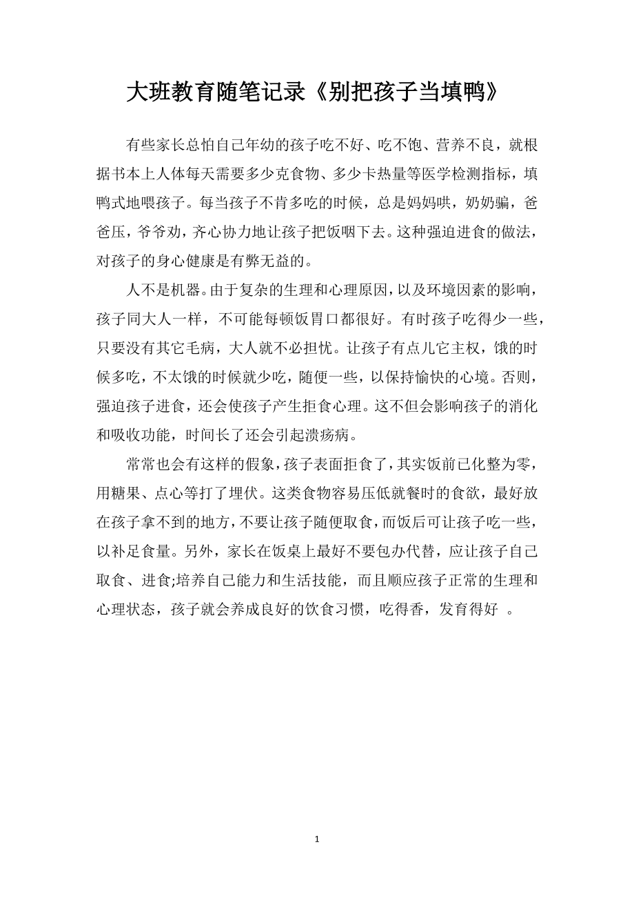 大班教育随笔记录《别把孩子当填鸭》_第1页