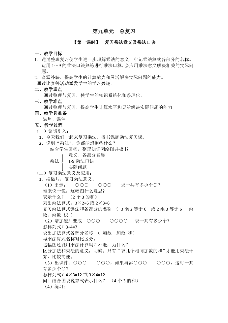 第1课时复习乘法意义及口诀_第1页