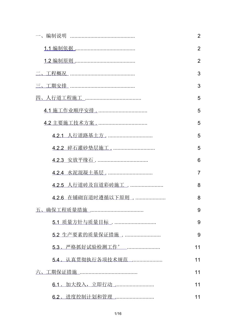 人行道施工组织设计方案_第1页