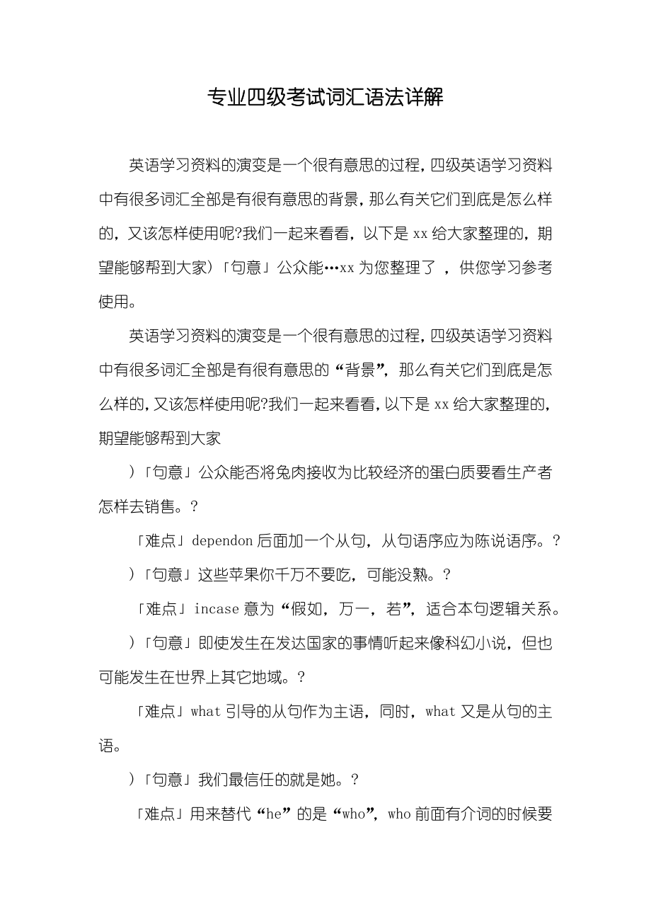专业四级考试词汇语法详解_第1页