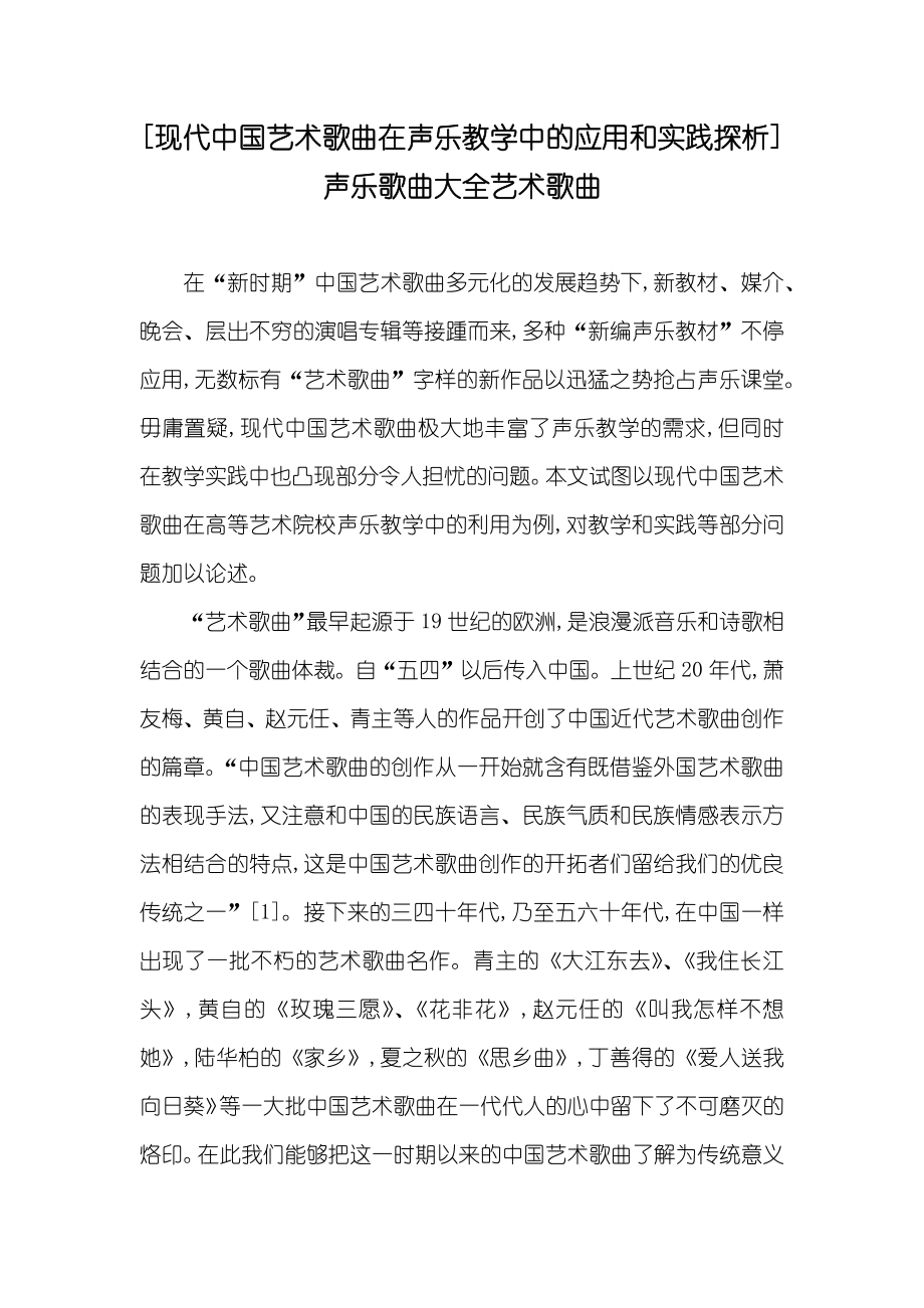 [现代中国艺术歌曲在声乐教学中的应用和实践探析] 声乐歌曲大全艺术歌曲_第1页