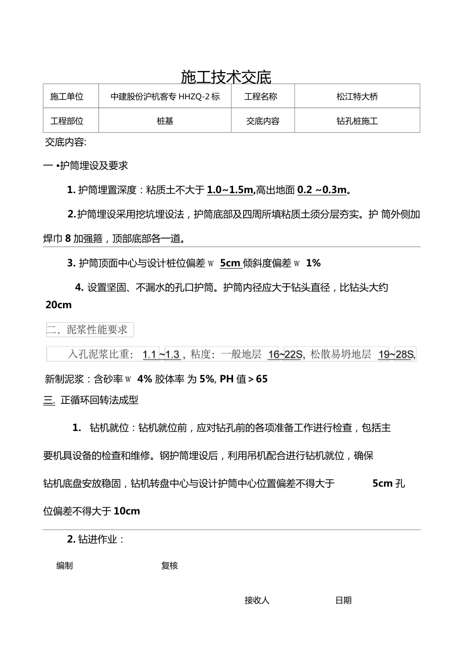 正循环钻孔桩施工技术交底_第1页