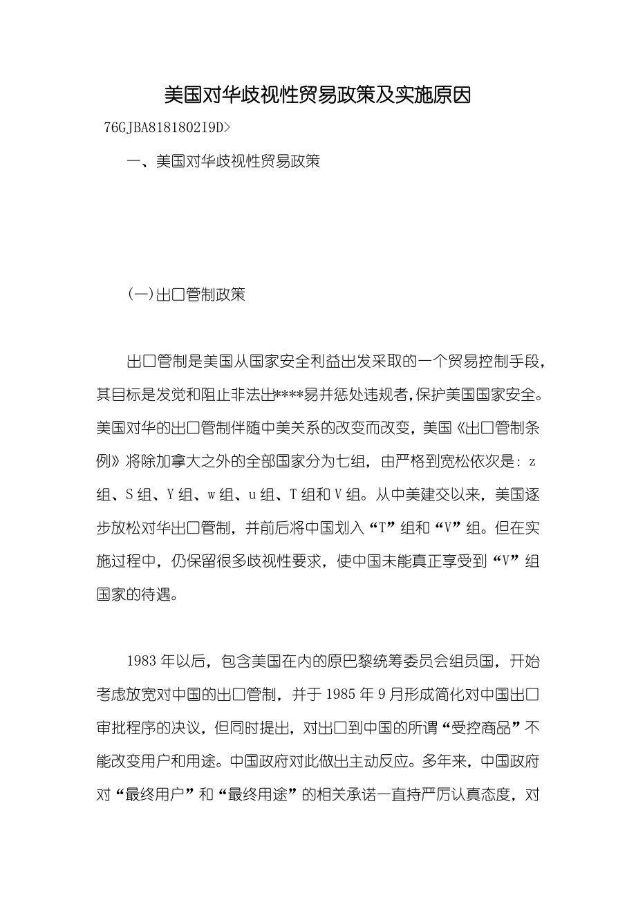 美国对华歧视性贸易政策及实施原因_第1页