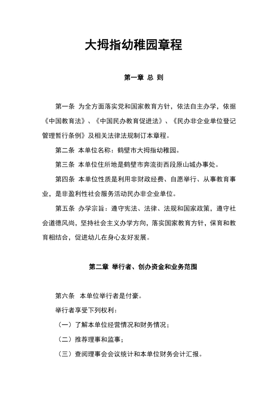 鹤壁市大拇指艺术幼儿园新版章程_第1页