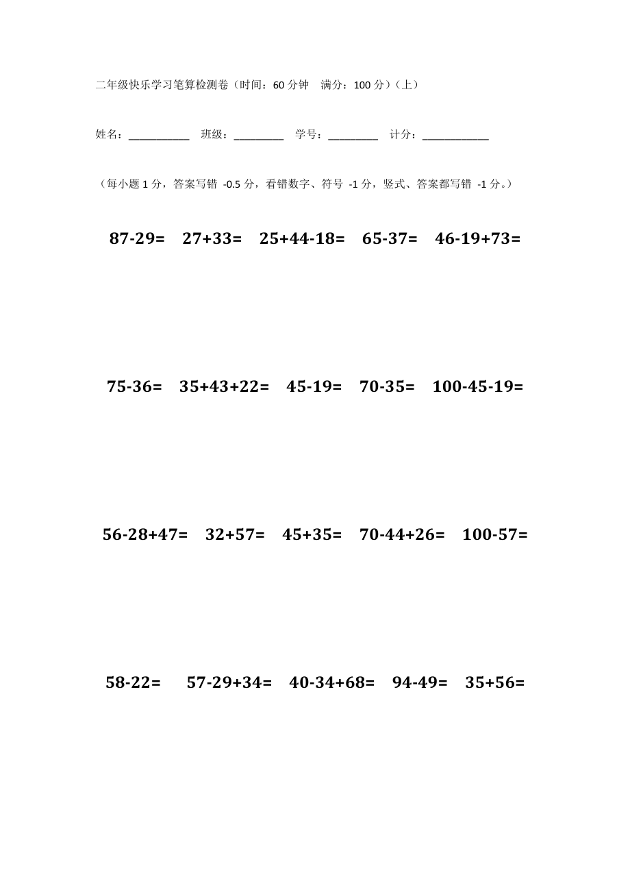 二年级快乐学习笔算检测卷(时间：60分钟满分：100分)(上)_第1页