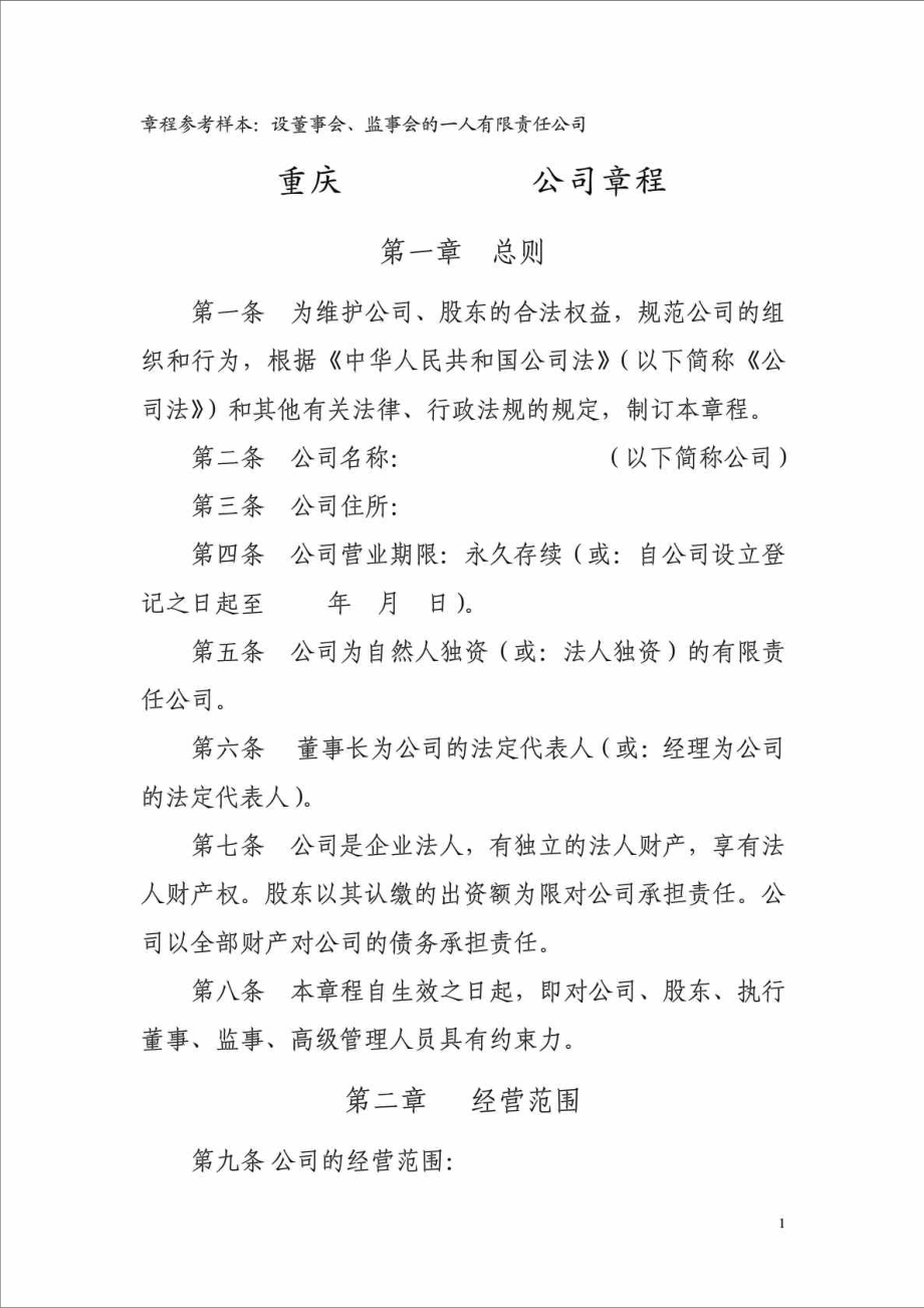 章程参考样本设董事会监事会的一人有限责任公司_第1页