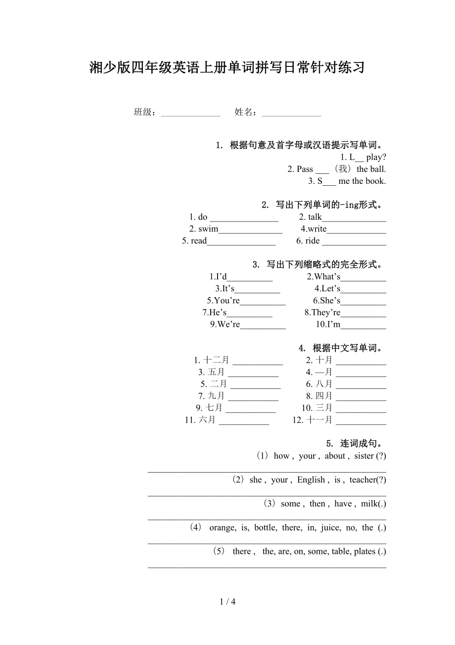 湘少版四年级英语上册单词拼写日常针对练习_第1页