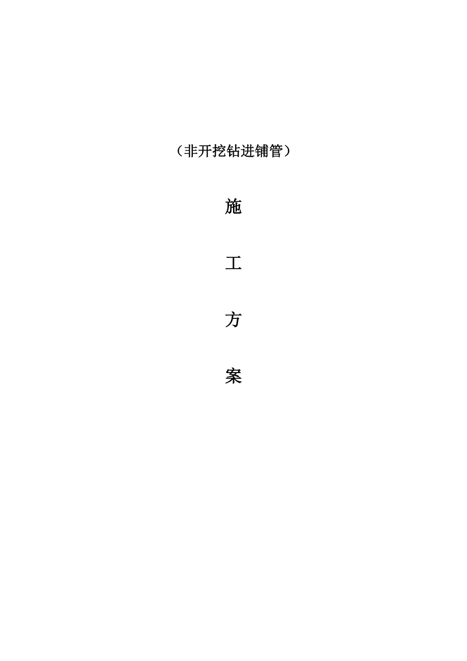 非开挖钻进铺管施工方案_第1页