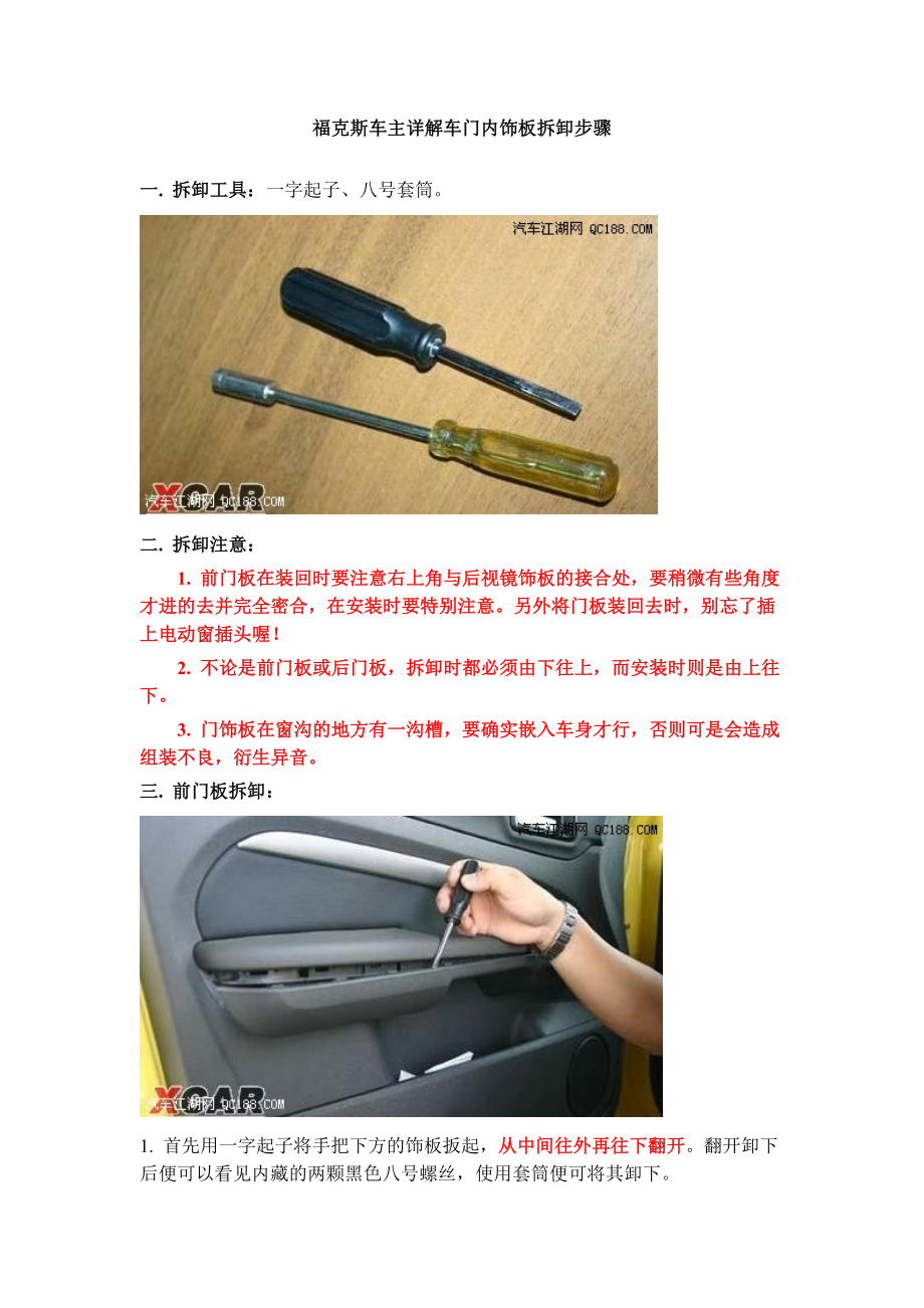车门内饰板拆卸步骤_第1页