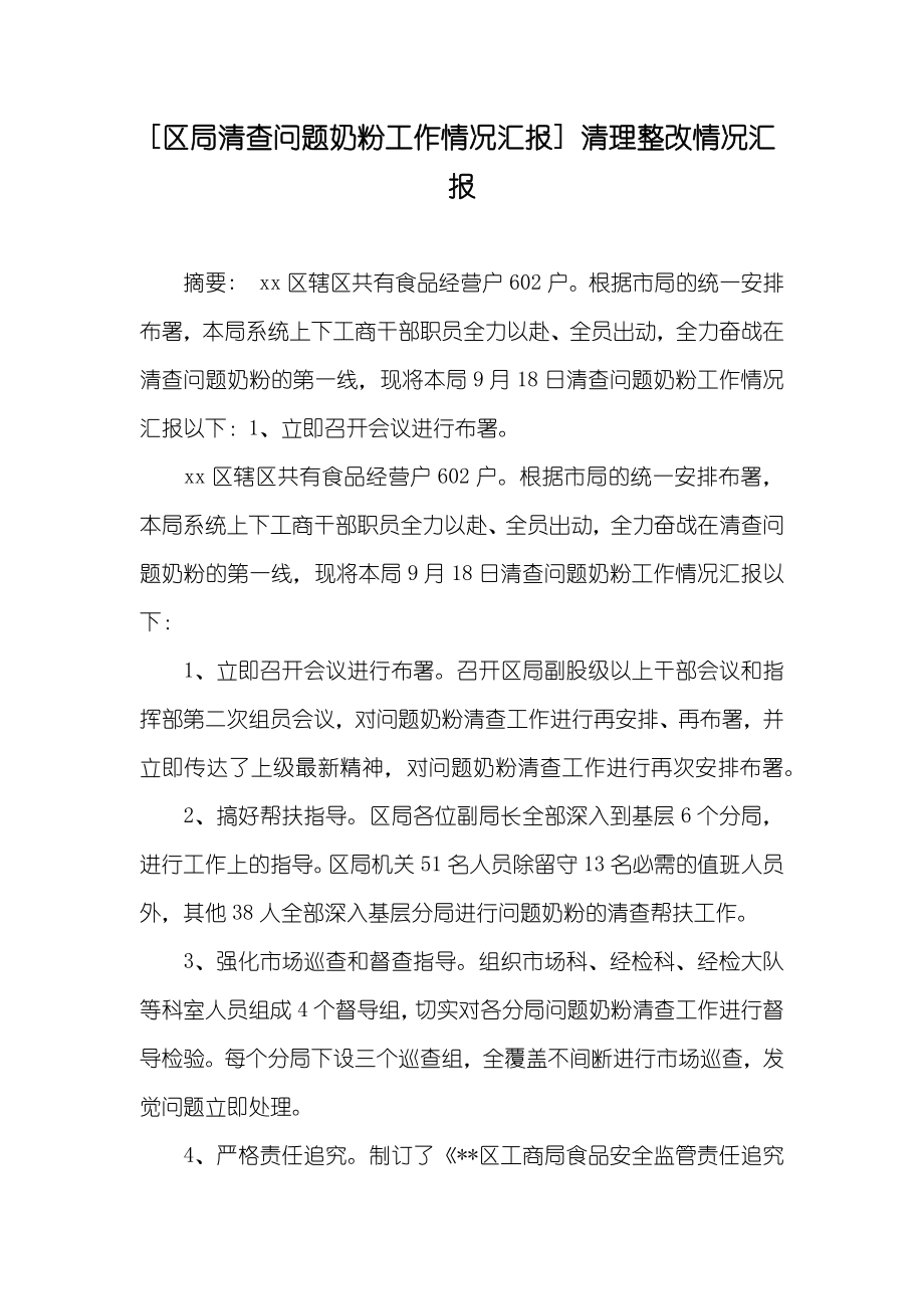 [区局清查问题奶粉工作情况汇报] 清理整改情况汇报_第1页