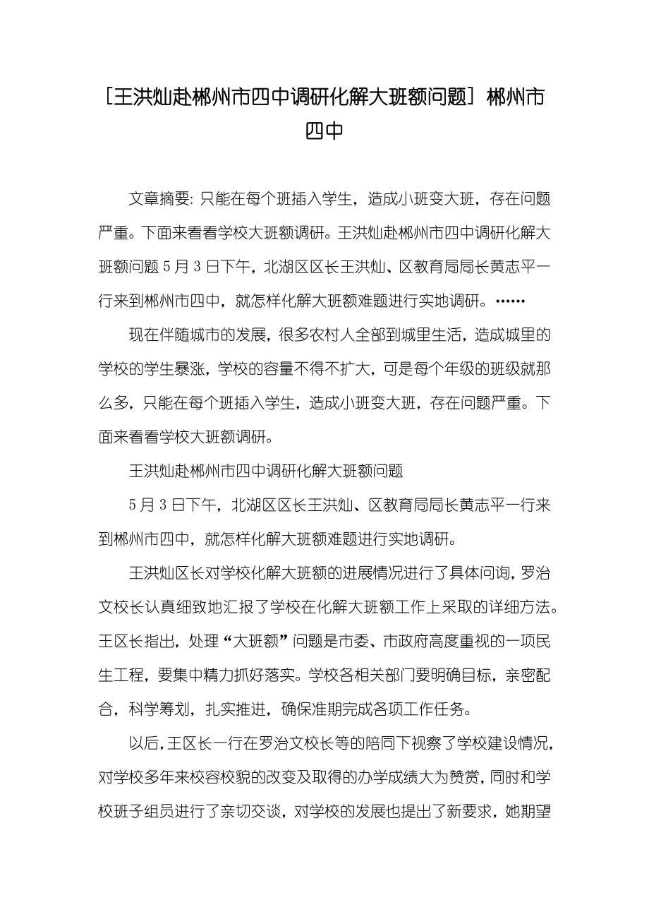 [王洪灿赴郴州市四中调研化解大班额问题] 郴州市四中_第1页