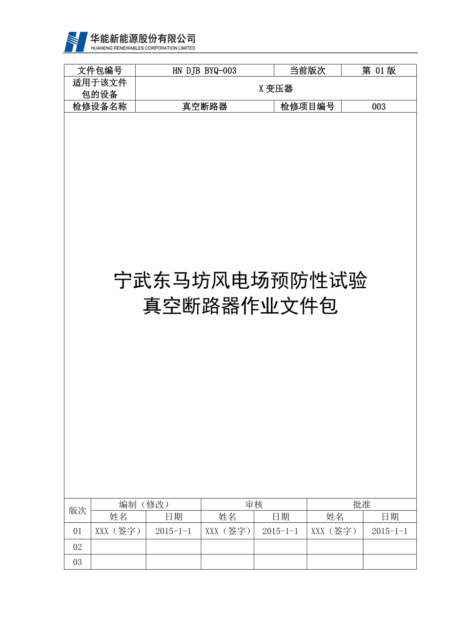 3、真空断路器检修作业文件包模板_第1页