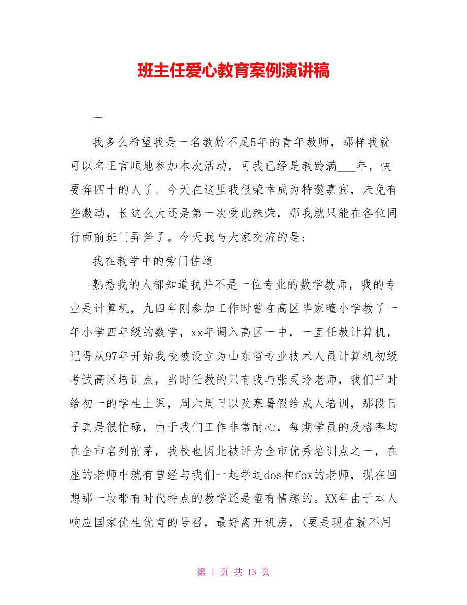 班主任爱心教育案例演讲稿_第1页