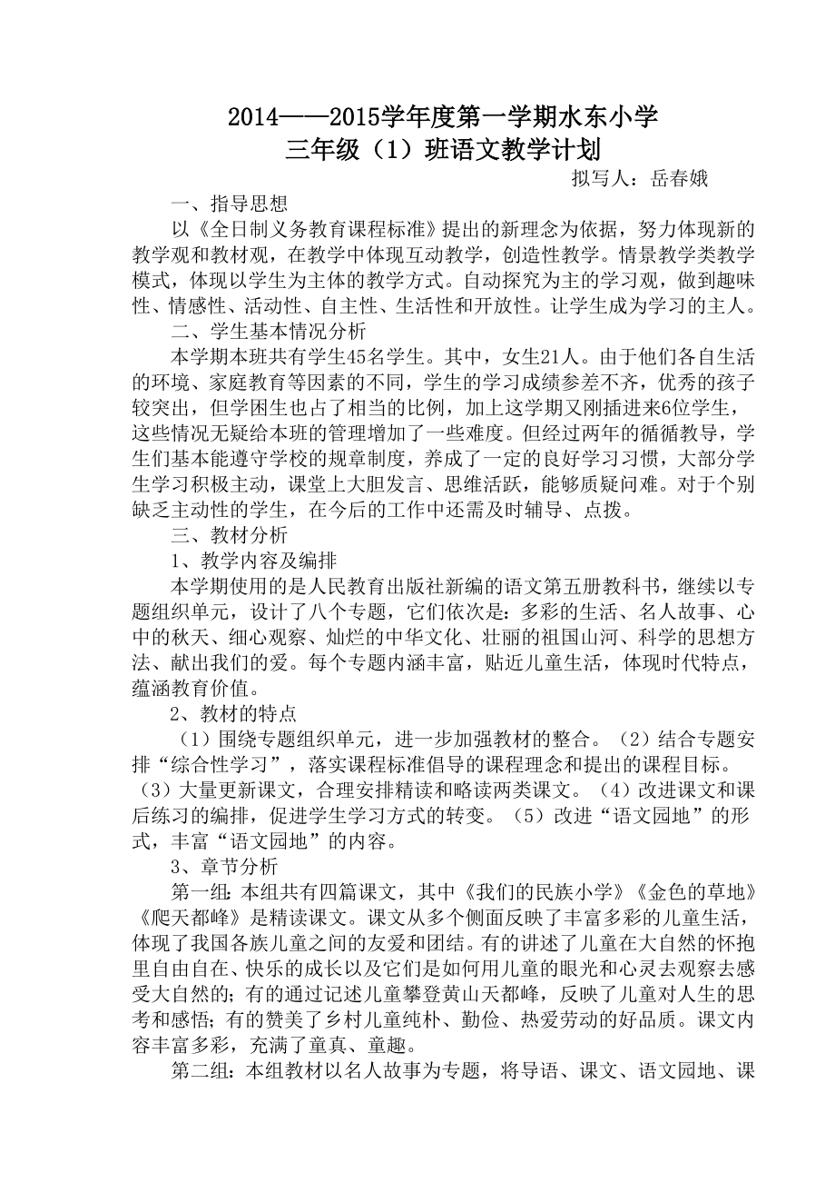 岳春娥三班语文教学计划_第1页
