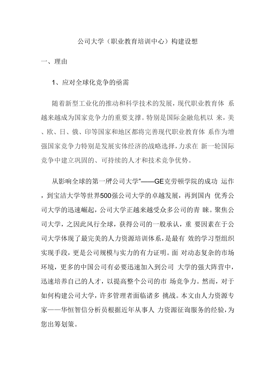 企业大学职业教育中心建设专题方案_第1页