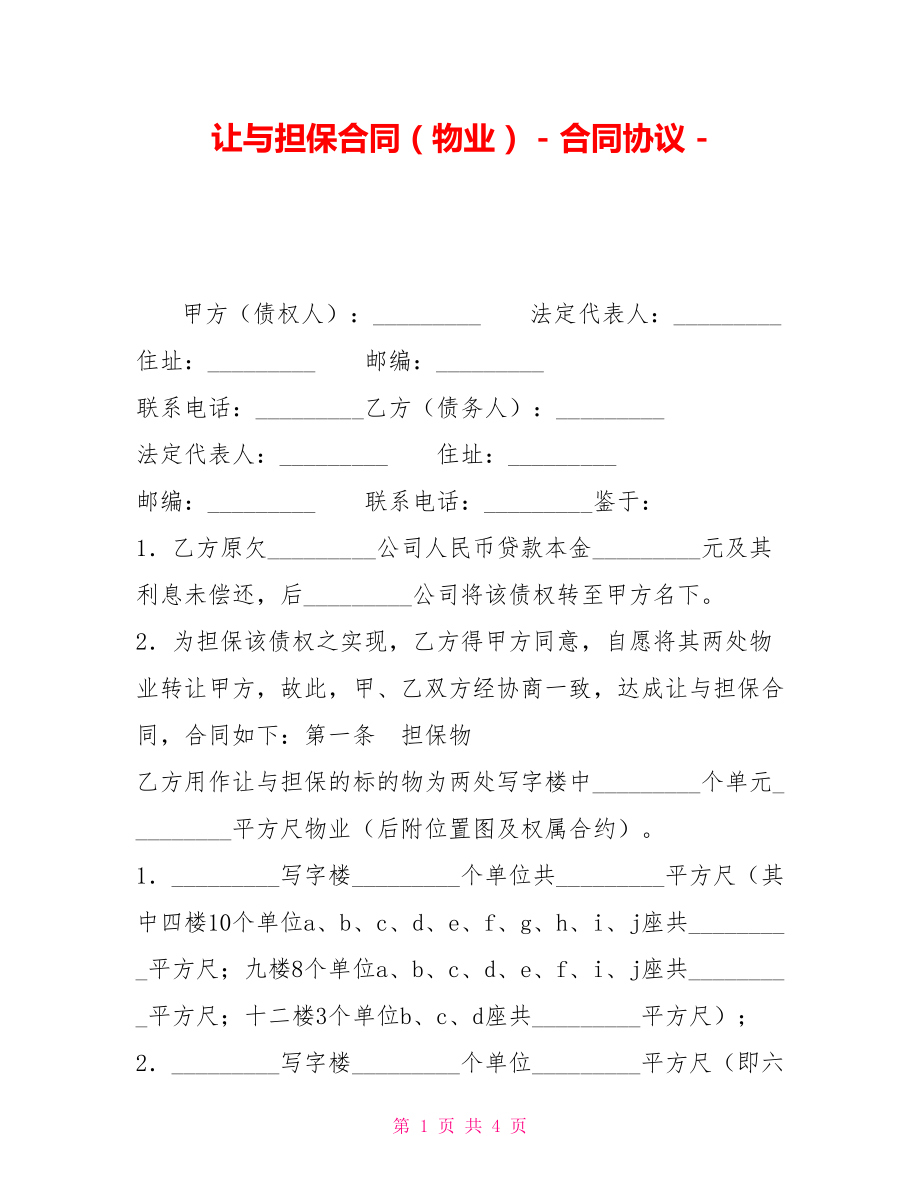 让与担保合同（物业）合同协议_第1页