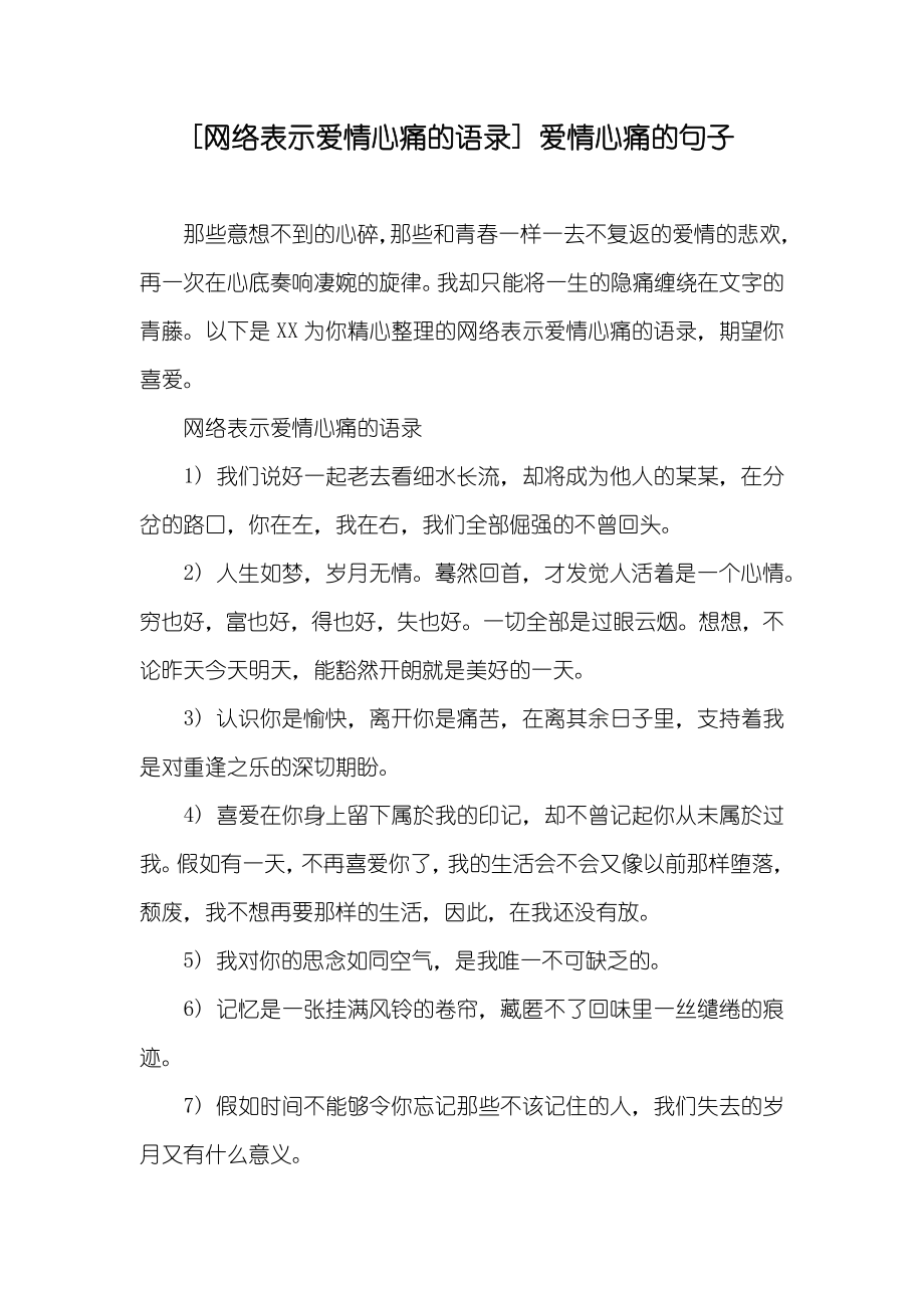 [网络表示爱情心痛的语录] 爱情心痛的句子_第1页
