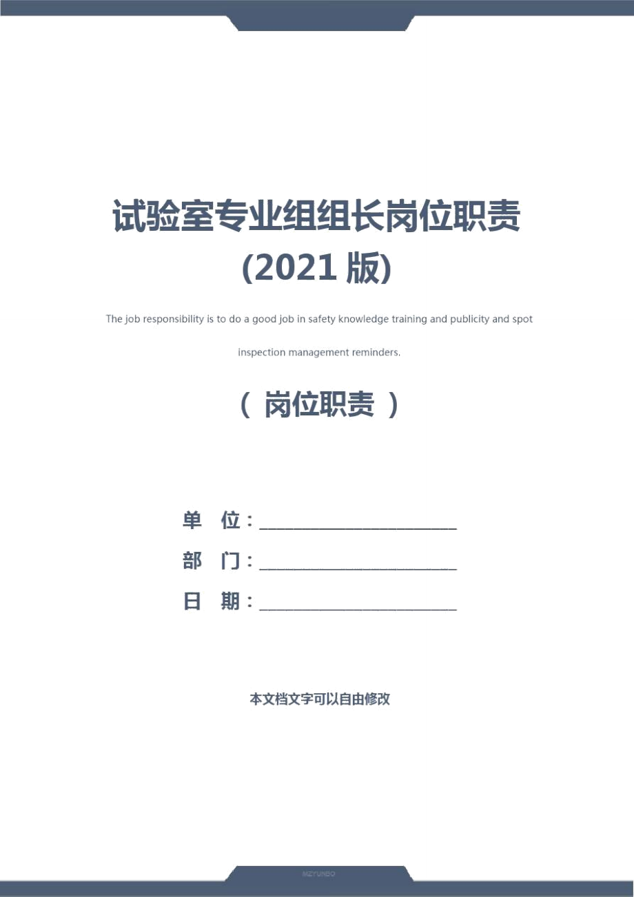 试验室专业组组长岗位职责(2021版)_第1页